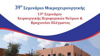 39ο Σεμινάριο Μικροχειρουργικής & 13ο Σεμινάριο Χειρουργικής Περιφερικών Νεύρων και Βραχιονίου Πλέγματος