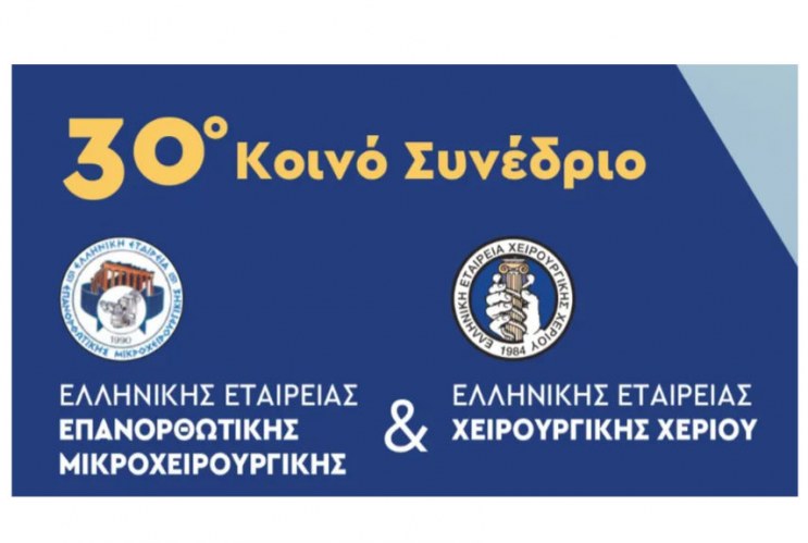 MICROHAND 2025 - 30o Κοινό Συνέδριο